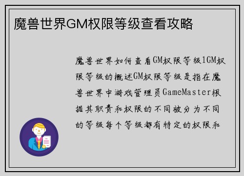 魔兽世界GM权限等级查看攻略