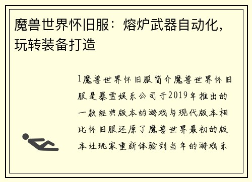 魔兽世界怀旧服：熔炉武器自动化，玩转装备打造