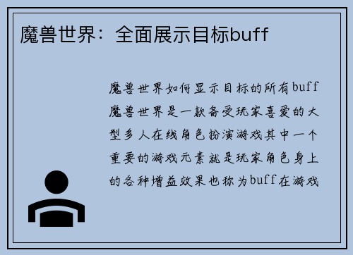 魔兽世界：全面展示目标buff